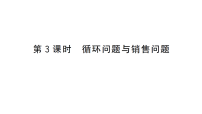 初中数学人教版（2024）九年级上册（2024）25.3 实际问题与一元二次方程作业ppt课件