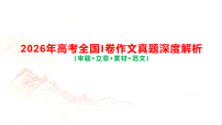 2026年高考语文全国1卷作文真题深度解析优质课件