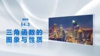 2027年高考数学一轮复习（全国通用）第四章4.3三角函数的图象与性质课件