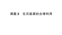 人教版（2024）九年级上册（2024）化石能源的合理利用作业课件ppt