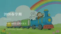 2026春学期小学部编版语文二年级下册语文期末复习课件