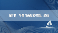 3.3 导数与函数的极值、最值 课件-2027年高考数学一轮复习优质课件（全国通用）
