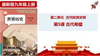 初中历史人教版（2024）九年级上册（2024）第5课 古代希腊精品说课ppt课件