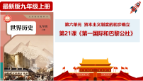 人教版（2024）九年级上册（2024）第21课 第一国际和巴黎公社精品说课ppt课件
