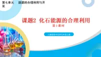 初中化学人教版（2024）九年级上册（2024）化石能源的合理利用获奖教学课件ppt