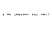 初中化学人教版（2024）九年级上册（2024）制取氧气作业课件ppt