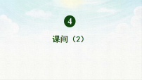 小学北师大版（2024）课间备课ppt课件