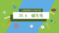 人教版（2024）九年级全册（2024）第二十章 电与磁第6节 磁生电精品课件ppt