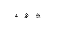 初中语文人教部编版（2024）九年级上册（2024）4 乡愁/余光中作业ppt课件