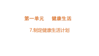 小学科学7. 制订健康生活计划授课ppt课件