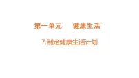小学科学7. 制订健康生活计划授课ppt课件