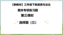三年级下册道德与法治期末专项练习（选择题）含参考答案（新教材）课件PPT
