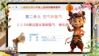 化学九年级上册（2024）制取氧气说课ppt课件