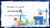 初中化学沪教版(2024)九年级下册(2024)物质在水中的溶解多媒体教学课件ppt