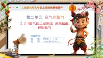化学九年级上册（2024）制取氧气课文ppt课件