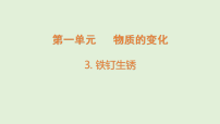 科学六年级上册（2024）3 铁钉生锈说课课件ppt