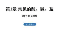 浙教版（2024）九年级上册（2024）第2节 常见的酸教案配套ppt课件