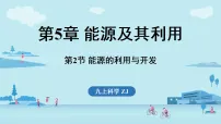浙教版（2024）九年级上册（2024）第2节 能源的利用与开发教学演示ppt课件