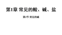 初中科学浙教版（2024）九年级上册（2024）第3节 常见的碱教课内容课件ppt