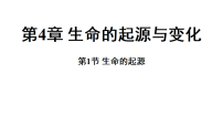 初中科学浙教版（2024）九年级上册（2024）第4章 生命的起源与变化第1节 生命的起源授课ppt课件