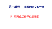 西师大版（2024）用万或亿作单位表示数示范课ppt课件