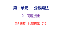 数学六年级上册（2024）第一单元 分数乘法问题提出背景图课件ppt