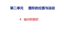 小学数学西师大版（2024）五年级上册（2024）轴对称图形和设计图案课文课件ppt