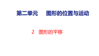小学数学西师大版（2024）五年级上册（2024）图形的平移和旋转图文ppt课件