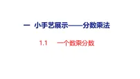 小学数学青岛版（2024）六年级上册（2024）一 小手艺展示——分数乘法说课ppt课件