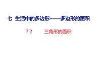 数学七 生活中的多边形——多边形的面积示范课课件ppt