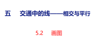 小学数学青岛版（2024）四年级上册（2024）五 交通中的线——相交与平行教案配套ppt课件