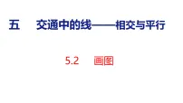 小学数学青岛版（2024）四年级上册（2024）五 交通中的线——相交与平行教案配套ppt课件