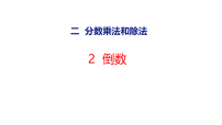 冀教版（2024）六年级上册（2024）2. 倒数集体备课ppt课件