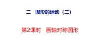 小学数学冀教版（2024）五年级上册（2024）二 图形的运动（二）教课内容ppt课件