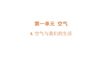 科学四年级上册（2024）第4课 空气与我们的生活评课课件ppt