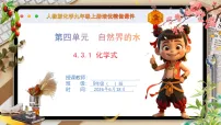 九年级上册（2024）物质组成的表示试讲课课件ppt