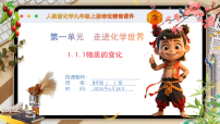 化学九年级上册（2024）物质的变化和性质优秀课件ppt