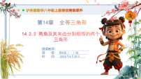 初中数学沪科版（2024）八年级上册（2024）14.2 三角形全等的判定完美版课件ppt