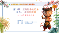 初中数学沪科版（2024）八年级上册（2024）第13章 三角形中的边角关系、命题与证明13.2 命题与证明优质课ppt课件