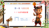 北师大版（2024）八年级上册（2024）1 探索勾股定理一等奖课件ppt