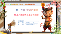 人教版（2024）八年级上册（2024）16.2 整式的乘法完美版ppt课件