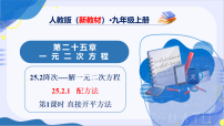 人教版（2024）九年级上册（2024）25.2.1 配方法教学ppt课件