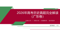 2026年高考历史真题完全解读（广东卷）课件PPT