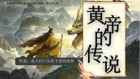 小学语文统编版（2024）二年级下册（2024）第八单元・阅读23 黄帝的传说多媒体教学ppt课件