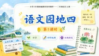小学语文统编版（2024）二年级上册语文园地四教案