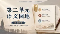 语文统编版(2024)第二单元语文园地教案