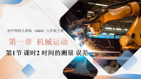 人教版（2024）八年级上册（2024）长度和时间的测量课文配套ppt课件