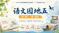 统编版（2024）二年级上册语文园地五教案