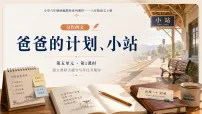 统编版（2024）六年级上册（2024）爸爸的计划教学设计