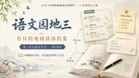 统编版（2024）六年级上册（2024）语文园地教案